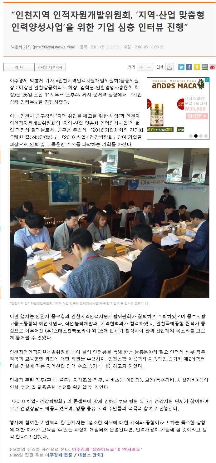 160530 (아주경제) “인천지역 인적자원개발위원회, ‘지역‧산업 맞춤형 인력양성사업’을 위한 기업 심층 인터뷰 진행”의 1번째 이미지